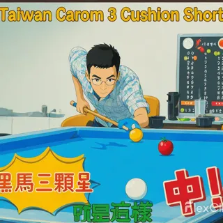Taiwan黑馬三顆星3cushion